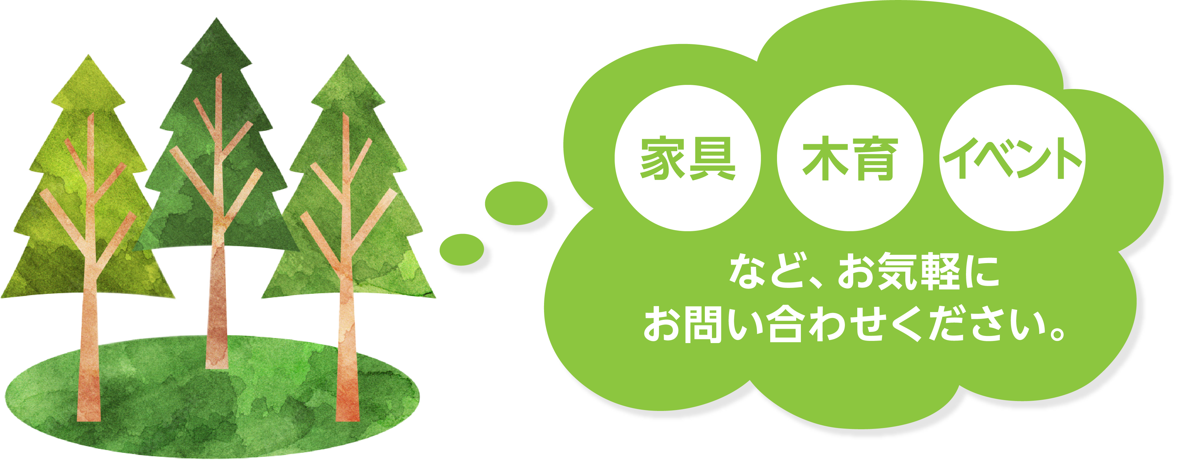 家具・木育・イベントなど、お気軽にお問い合わせください
