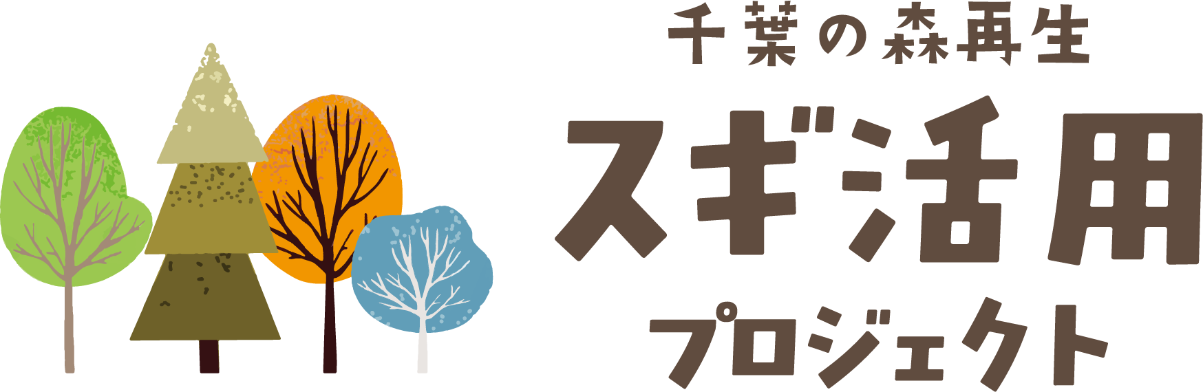 千葉の森再生 スギ活用プロジェクト
